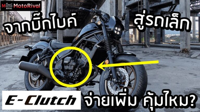 Honda Rebel 300 E-Clutch thailand price predict