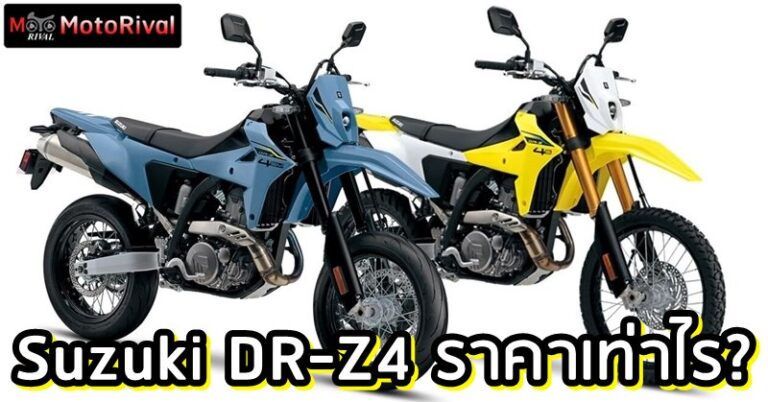 Suzuki DR-Z4 S / SM Thailand price